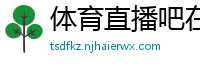 体育直播吧在线直播免费观看